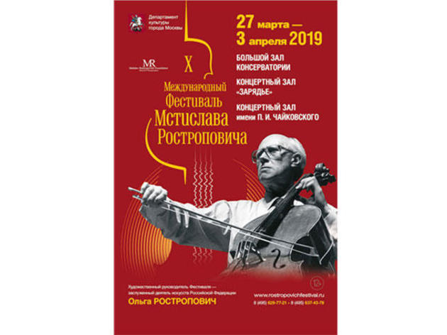 Международный фестиваль Мстислава Ростроповича проведут в марте-апреле в Москве