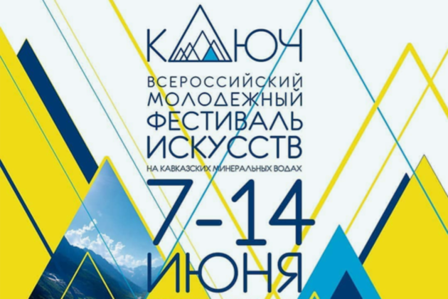 В Пятигорске пройдет молодежный фестиваль искусств 