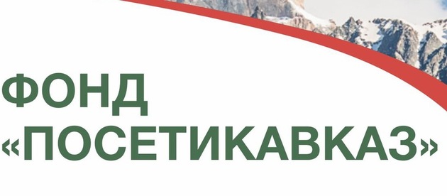 Фонд "ПосетиКавказ" получит почти миллиард на развитие туризма 