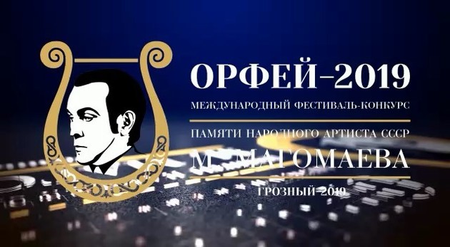 Грозный принимает Международный фестиваль-конкурс "Орфей-2019"