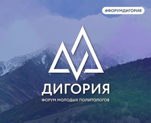 В Северной Осетии стартовал всероссийский форум молодых политологов "Дигория"
