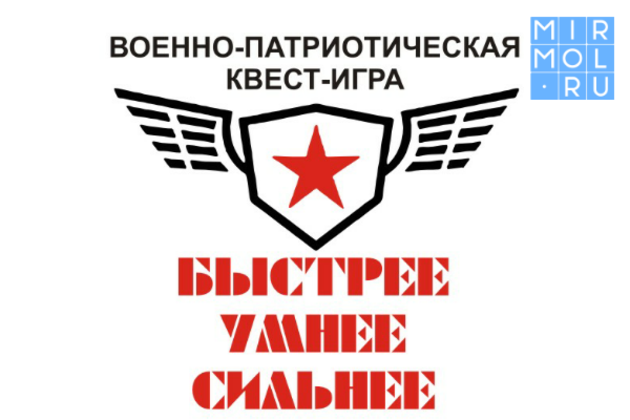 Военно-патриотическая игра "Быстрее, умнее, сильнее!" стартует в Дагестане