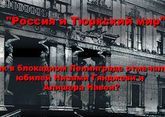 &quot;Россия и Тюркский мир&quot;. Как в блокадном Ленинграде отмечали 800-летие Низами Гянджеви и 500-летие Алишера Навои?