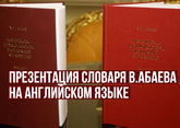 В Москве презентовали словарь Василия Абаева на английском языке