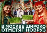 В Москве широко отметят Новруз - 2024