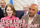 Зачем Алиев встречался с Путиным?