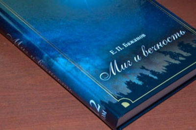 Вышла в свет 12-ая книга многотомника &quot;Миг и вечность. История одной жизни и наблюдения за жизнью всего человечества&quot;