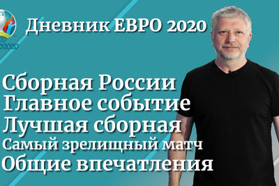 Дневник ЕВРО 2020. Неделя первая