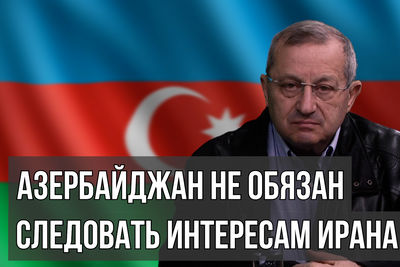 Кедми: Азербайджан не обязан следовать интересам Ирана